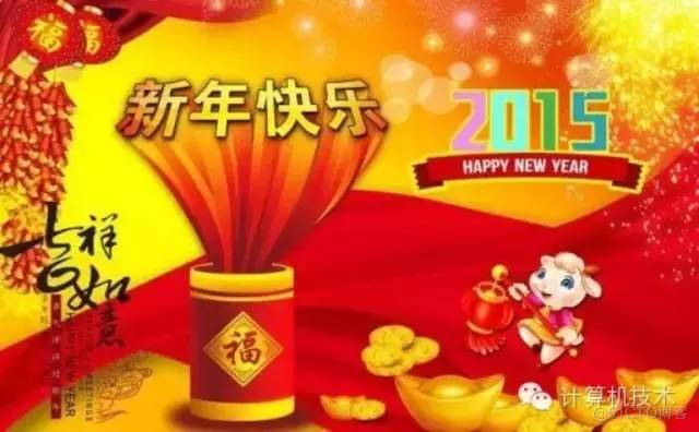 祝大家新年快乐~~！！_计算机技术