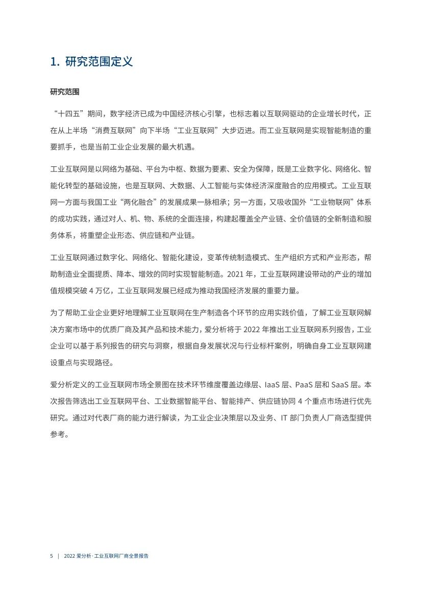 分享|2022工业互联网厂商全景报告（附PDF）_数据_05