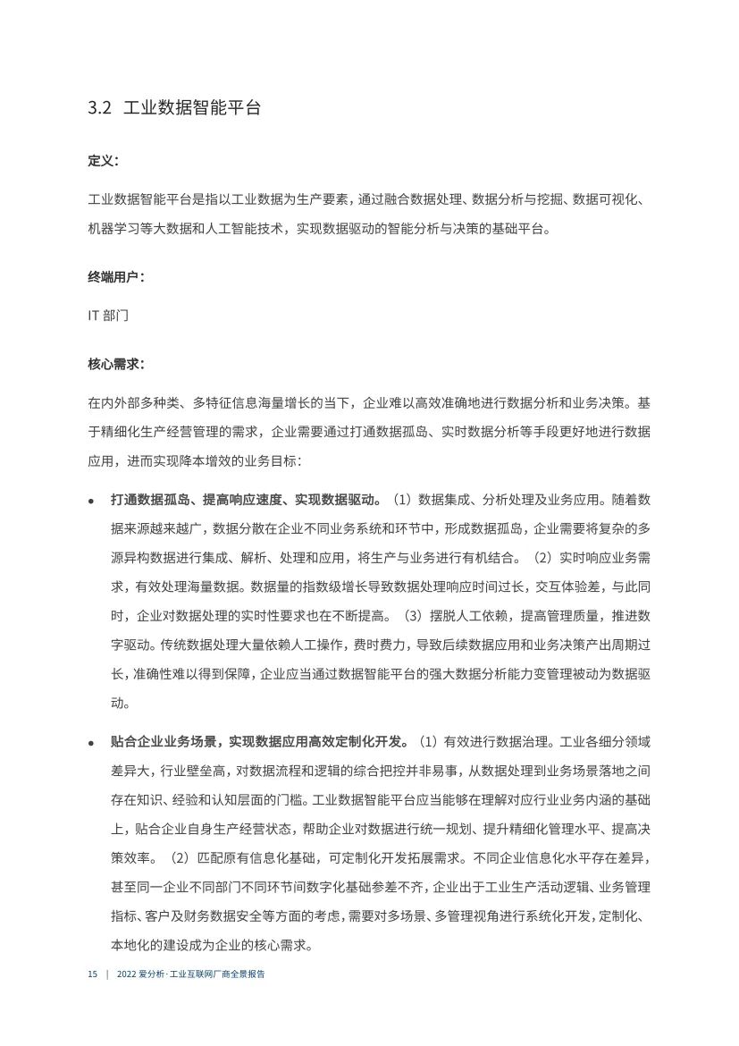 分享|2022工业互联网厂商全景报告（附PDF）_数据_15