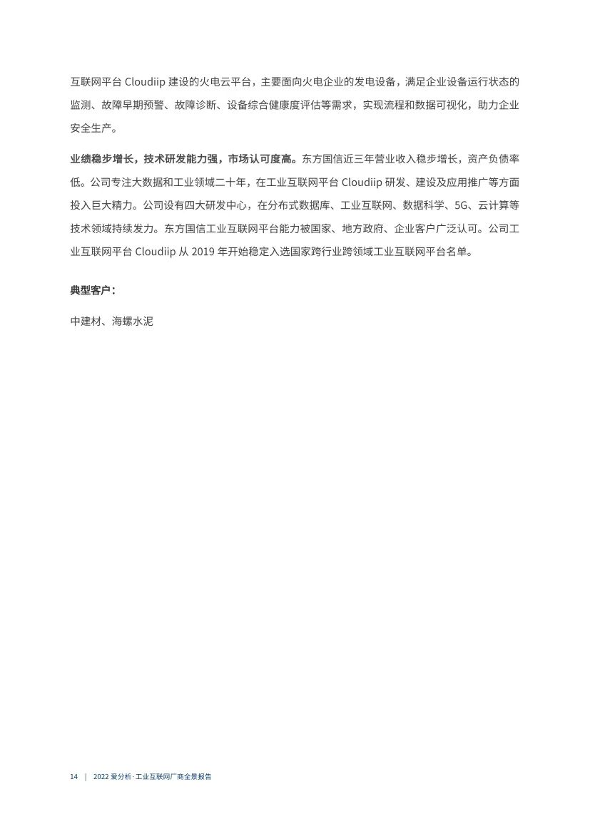 分享|2022工业互联网厂商全景报告（附PDF）_工业互联网_14