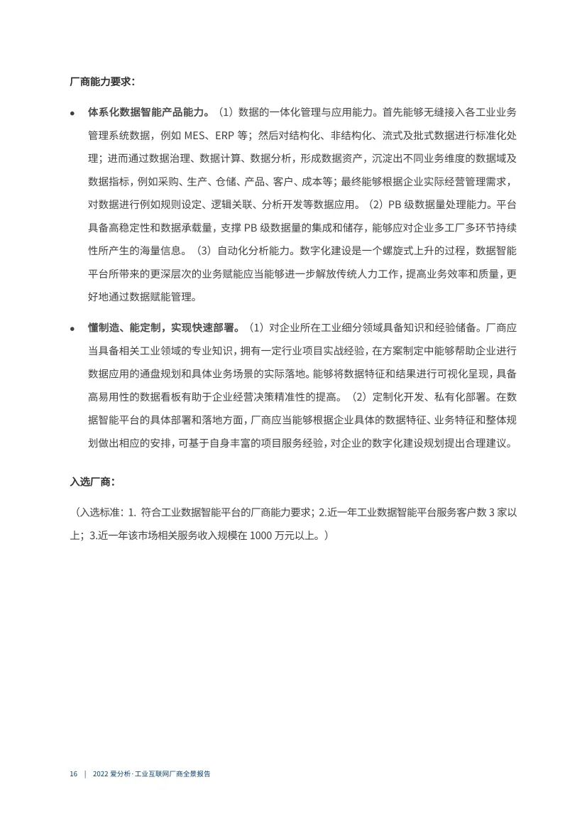 分享|2022工业互联网厂商全景报告（附PDF）_大数据_16