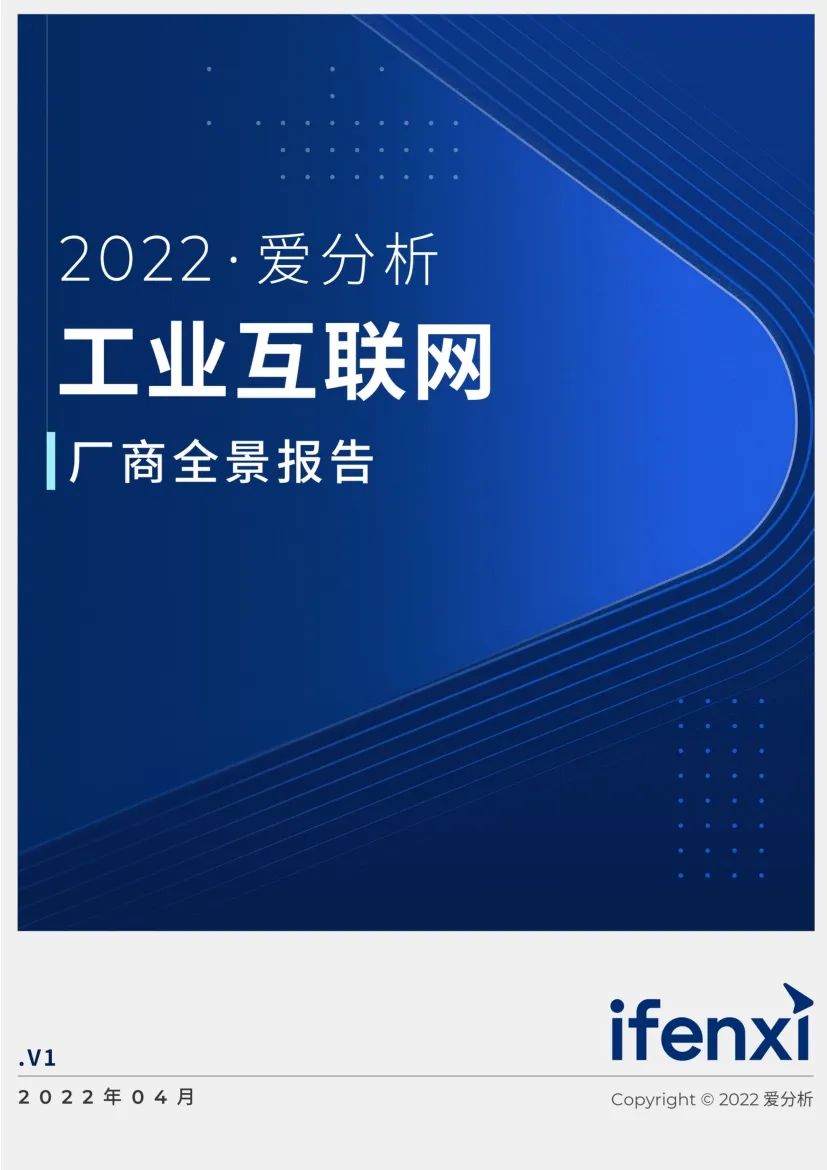 分享|2022工业互联网厂商全景报告（附PDF）_数据_02