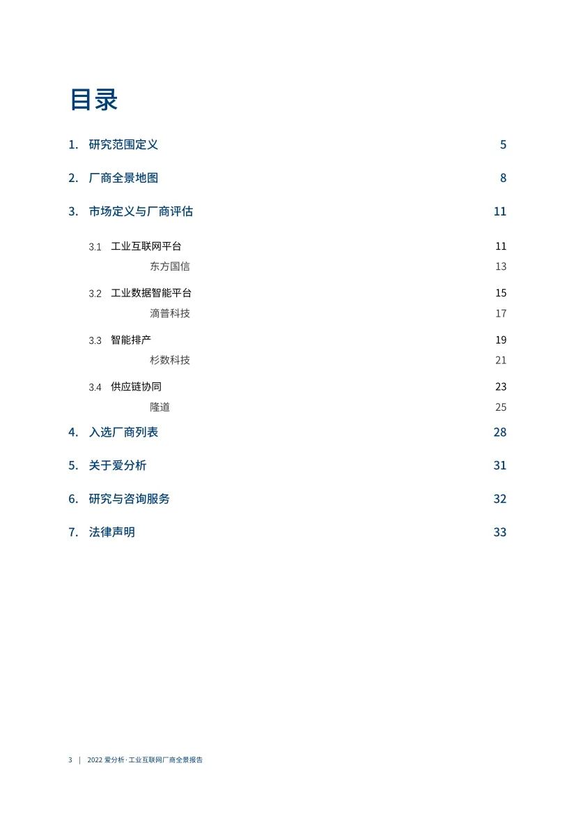 分享|2022工业互联网厂商全景报告（附PDF）_大数据_03