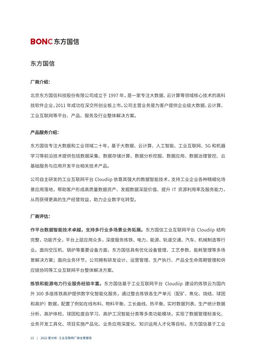 分享|2022工业互联网厂商全景报告（附PDF）_工业互联网_13