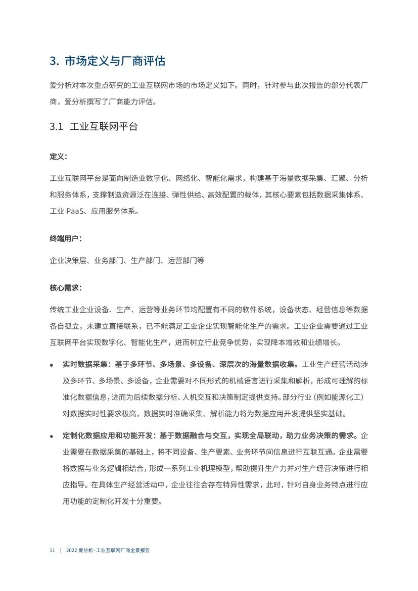 分享|2022工业互联网厂商全景报告（附PDF）_数据_11