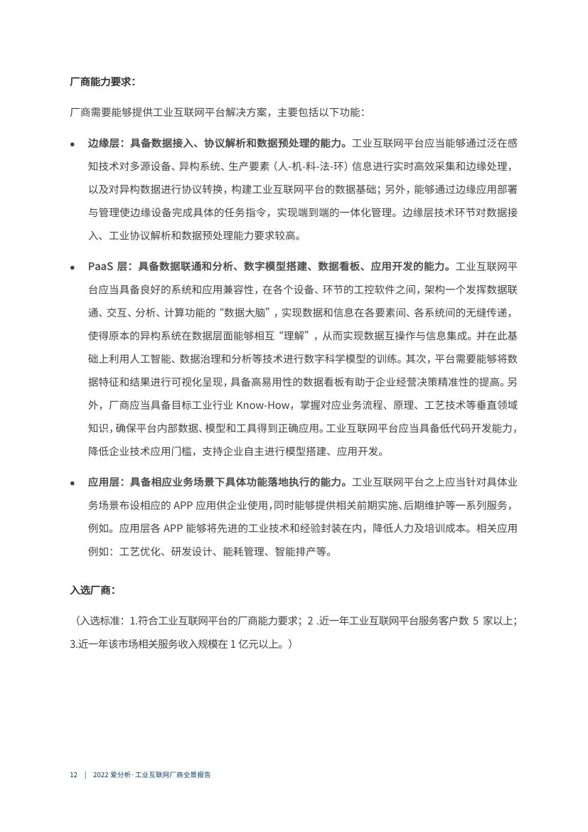 分享|2022工业互联网厂商全景报告（附PDF）_工业互联网_12