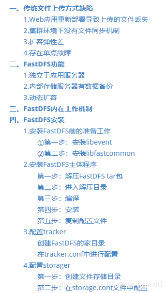 FastDFS分布式文件系统_FastDFS分布式文件系统_02