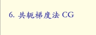 【转载】共轭梯度法（视频讲解）        数值分析6(3共轭梯度法)     ——苏州大学_机器学习