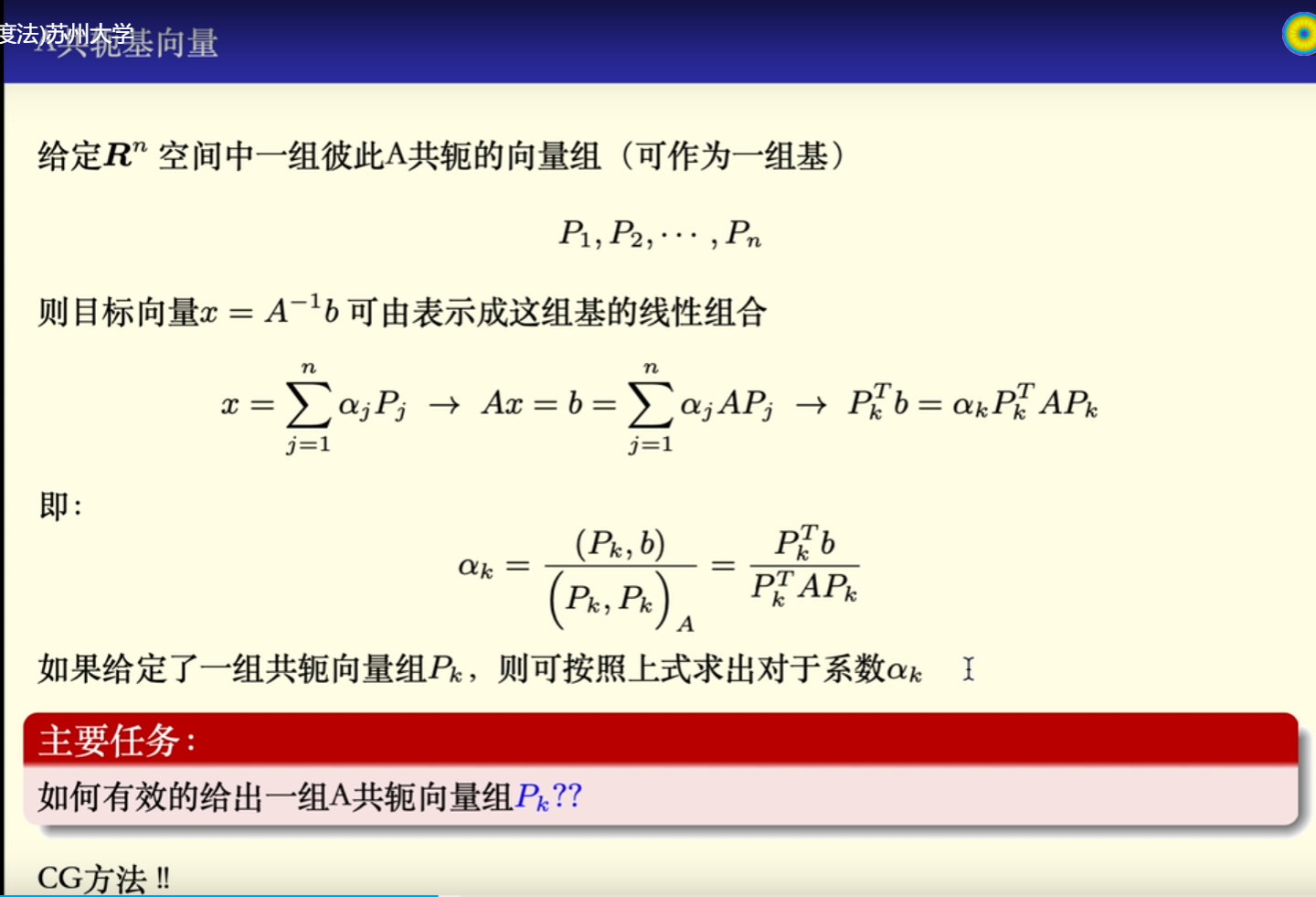 【转载】共轭梯度法（视频讲解）        数值分析6(3共轭梯度法)     ——苏州大学_机器学习_04