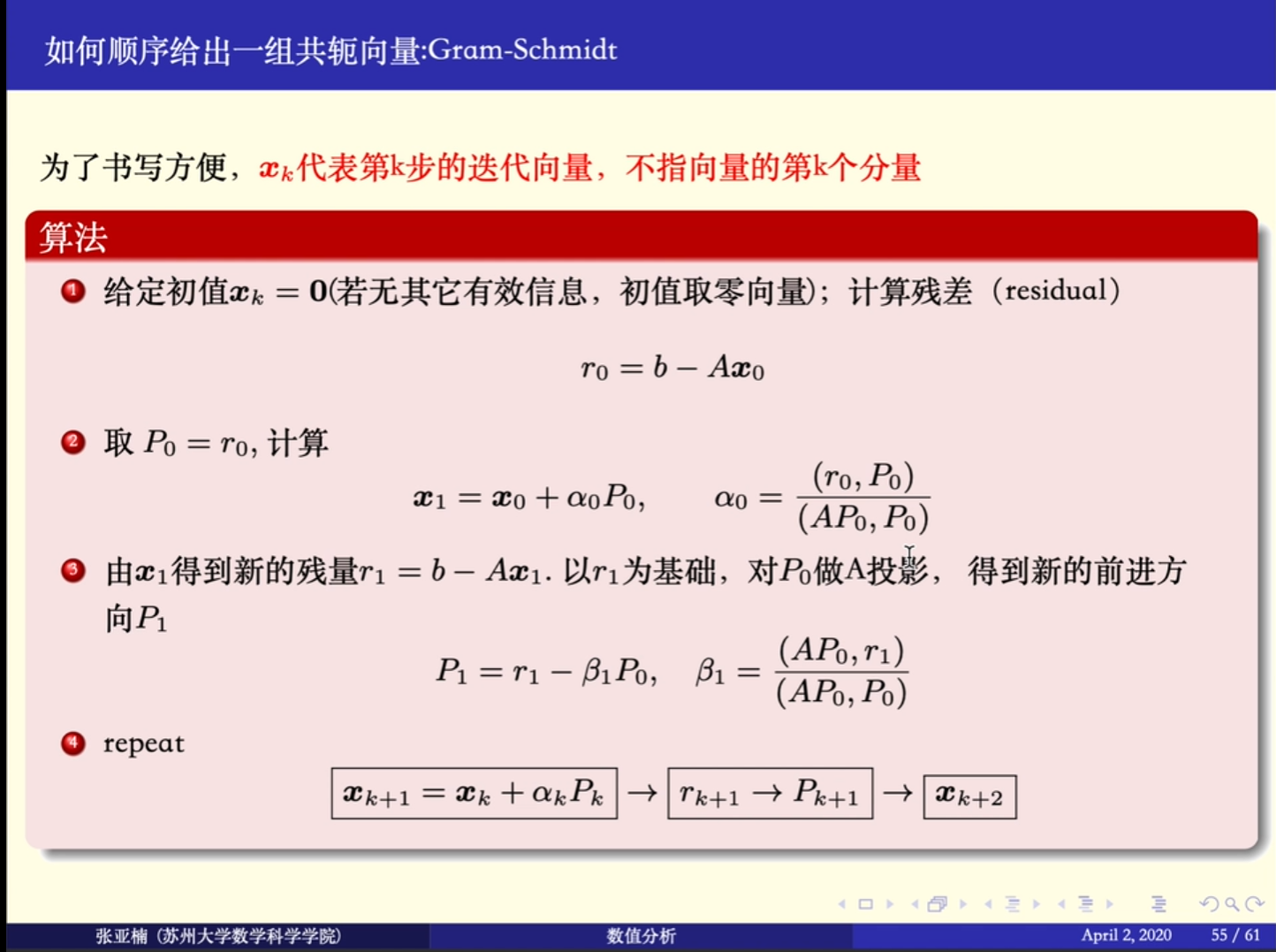 【转载】共轭梯度法（视频讲解）        数值分析6(3共轭梯度法)     ——苏州大学_数值计算_07