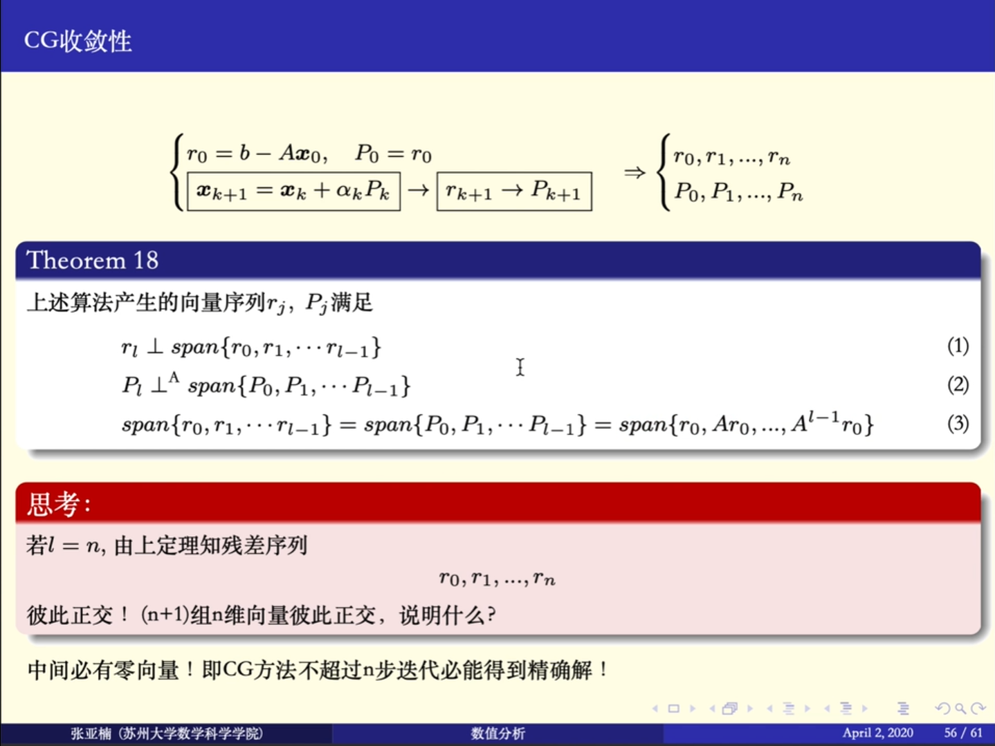 【转载】共轭梯度法（视频讲解）        数值分析6(3共轭梯度法)     ——苏州大学_数值计算_08