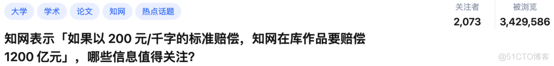 全赔你们要1200亿！知网哭穷：我们一年净赚还不到2亿_微信_03