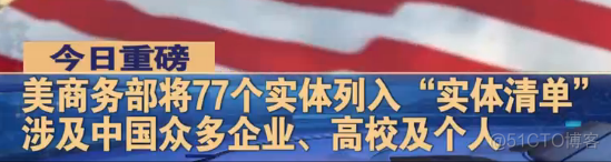 最新！美国宣布新制裁5所中国高校！现已有18所中国高校登上“实体制裁清单”_3d