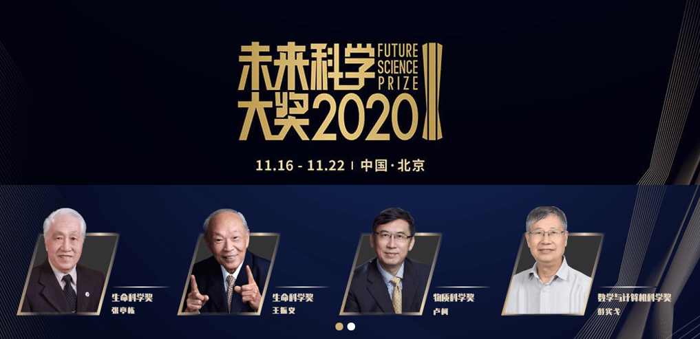 重磅：辽宁副省长获"中国版诺贝尔奖" ！2020未来科学大奖揭晓_3D