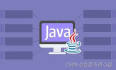 写了这么久Java项目，是否还记得你的第一行Java代码