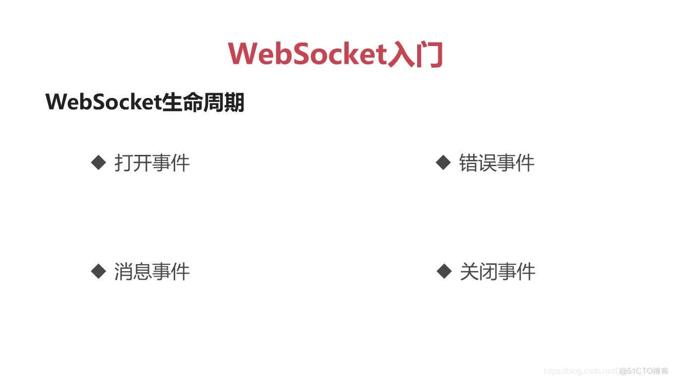 WebSocket - 理论篇_客户端_04