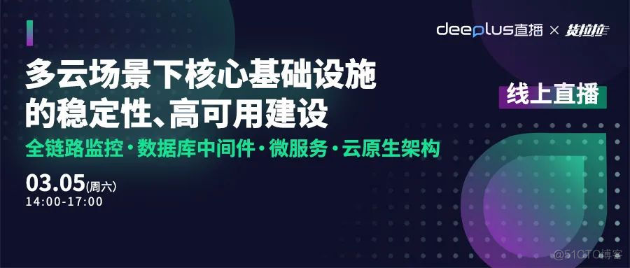 直播预告丨多云场景下核心基础设施的稳定性、高可用建设_基础设施