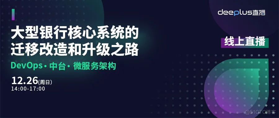 直播预告丨汇丰4位专家齐聚，共讨银行核心系统改造、迁移、重构难题_微服务