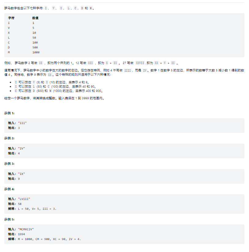 13_罗马数字转整数_字符串_简单_i++