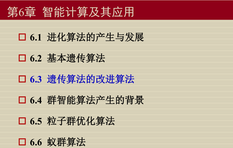 智能计算及其应用--遗传算法的改进_参考文献