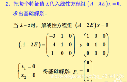 线性代数：如何求特征值和特征向量_特征向量_09