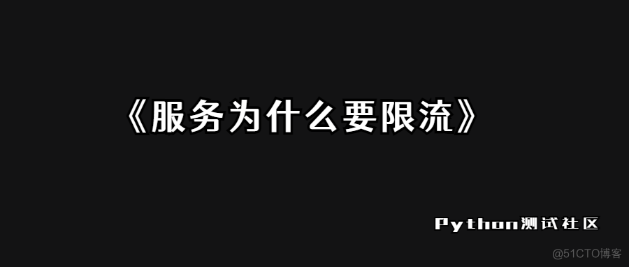 服务限流，看这一篇就够了！_spring