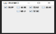 JavaSwing_2.4: JCheckBox（复选框）