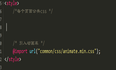 uniapp 引入 Animate.css动画库