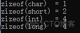 C语言字符型、整型和变量的长度_#include