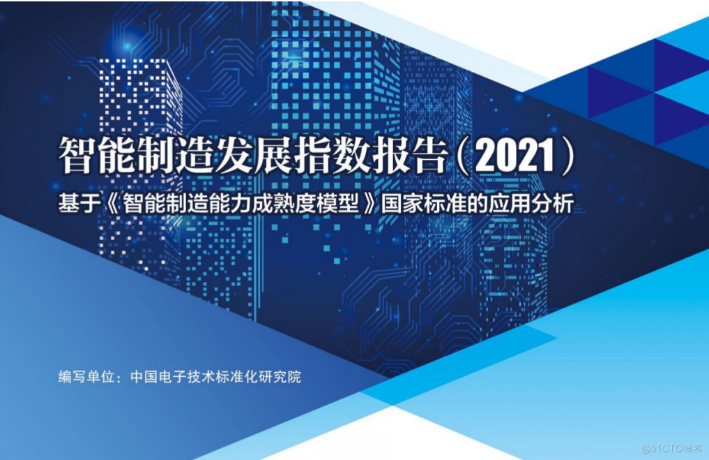 研究了2万多家制造企业数据，总结出这份《智能制造发展指数报告（2021）》（附下载）_智能制造