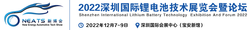 2022中国深圳新能源电池技术展览会.暨电池行业论坛_管理系统