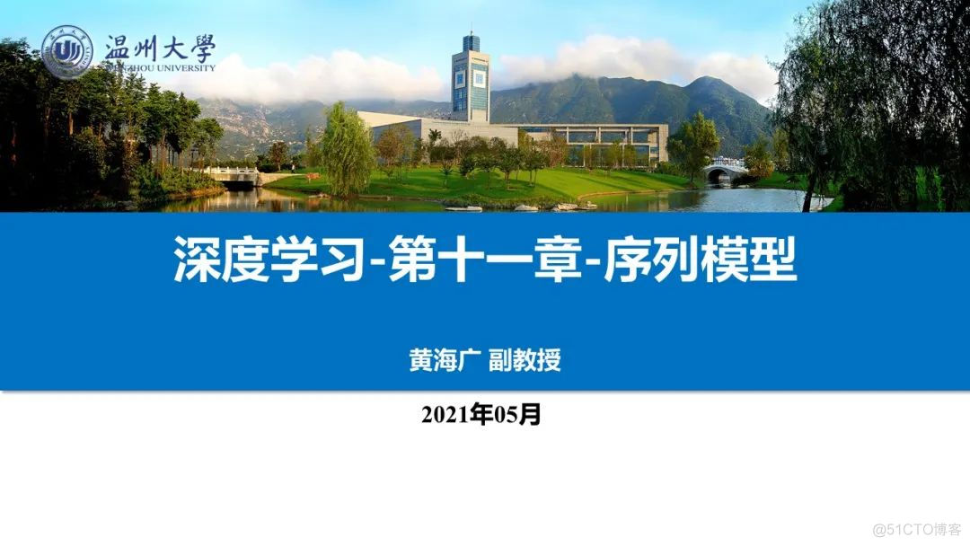 温州大学《深度学习》课程课件（十一、序列模型）_卷积神经网络