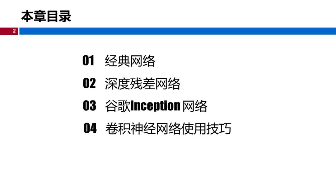 温州大学《深度学习》课程课件（八、深度卷积神经网络）_计算机视觉_02