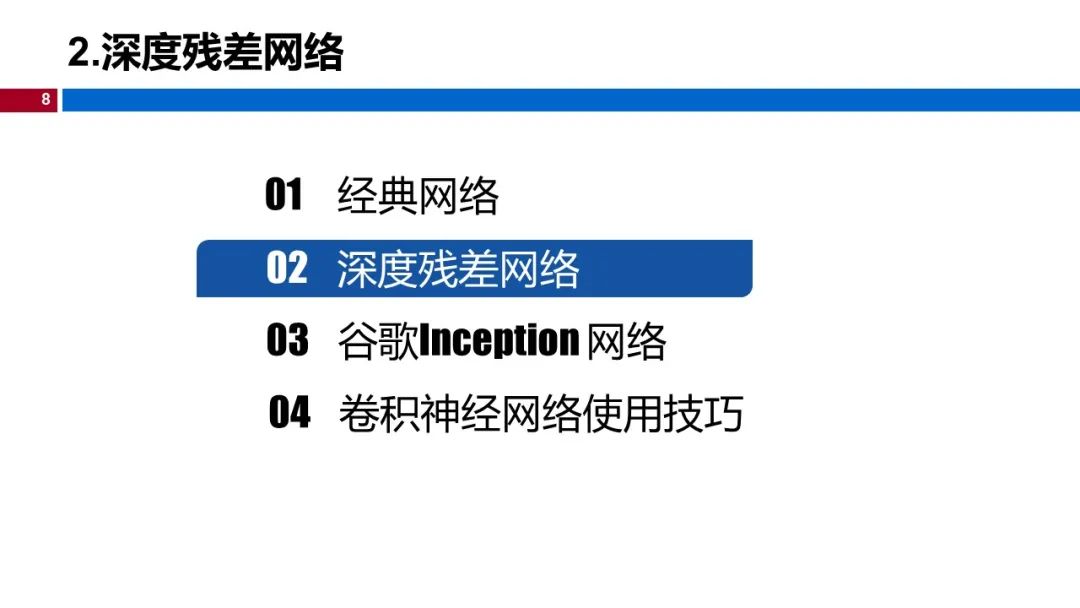 温州大学《深度学习》课程课件（八、深度卷积神经网络）_深度学习_08