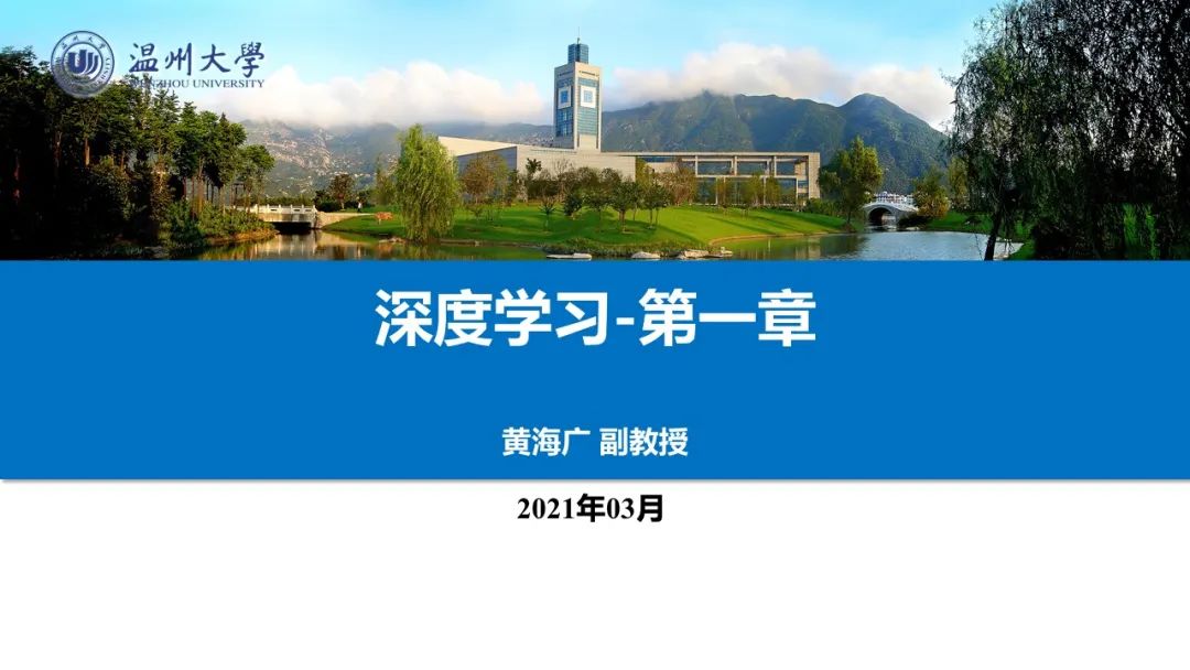 温州大学《深度学习》课程课件（一）_深度学习