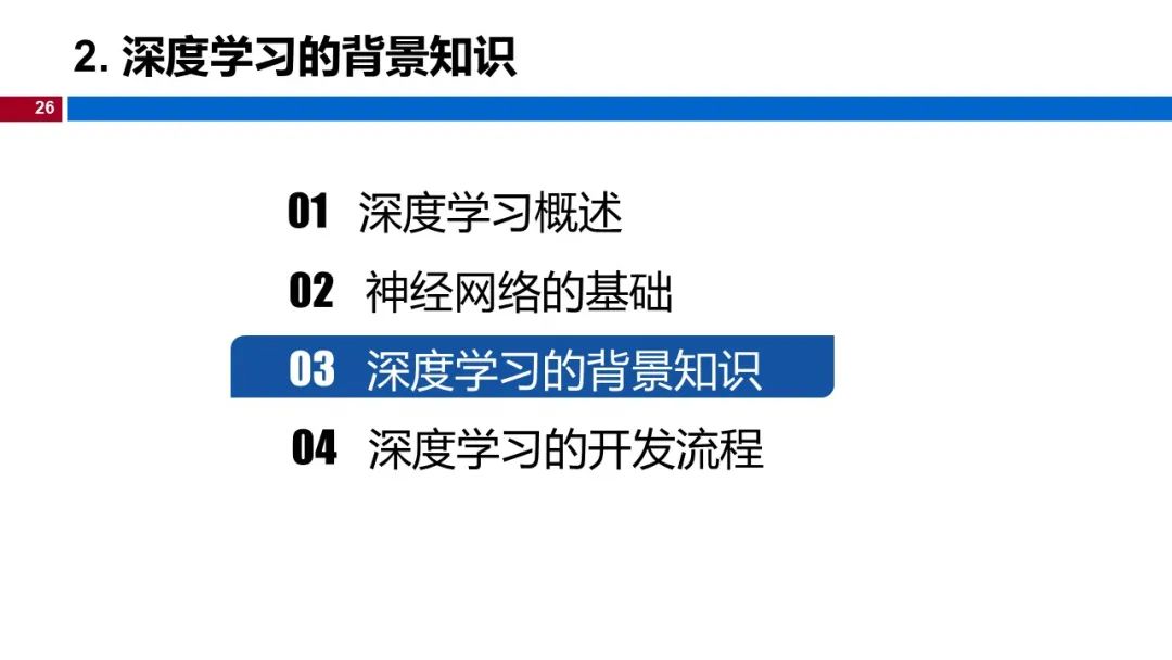 温州大学《深度学习》课程课件（一）_神经网络_26