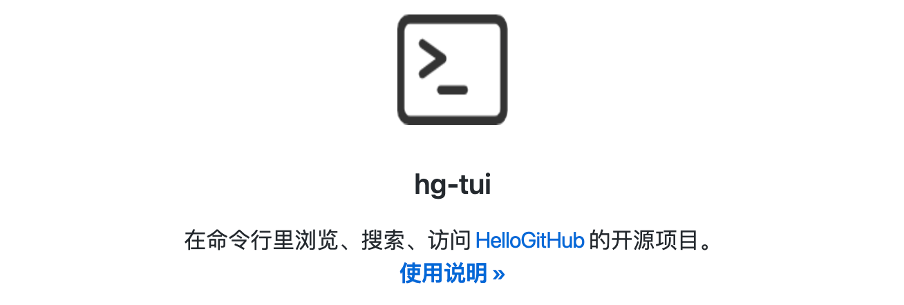 解锁！玩转 HelloGitHub 的新姿势_开源项目_02