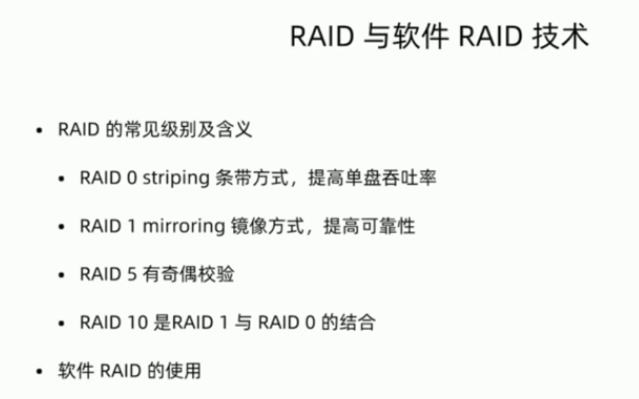 【Linux】软件RAID的使用_块设备