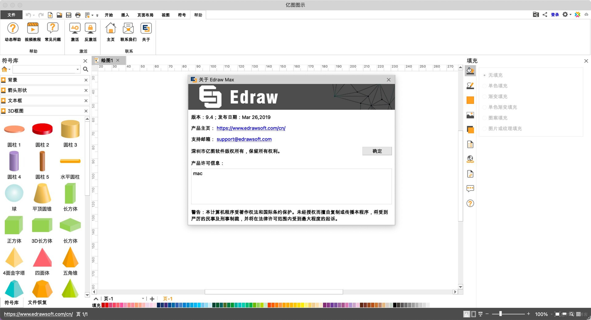 亿图图示 for mac(edraw max)中文版_亿图图示