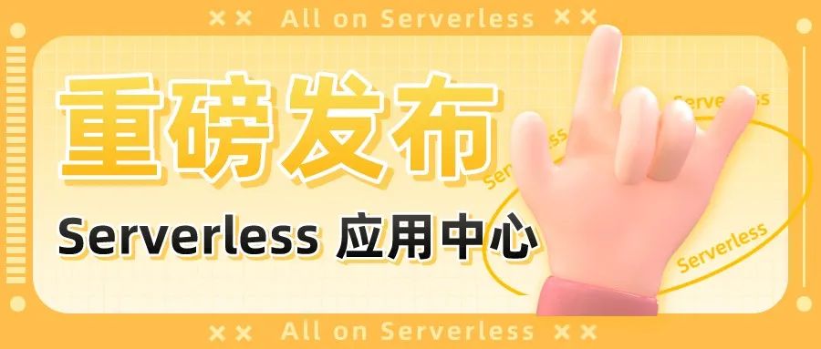 重磅发布 | Serverless 应用中心：Serverless 应用全生命周期管理平台_开发者