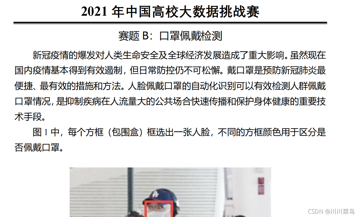 2021年中国高校大数据挑战赛B题戴口罩检测代码_大数据挑战赛