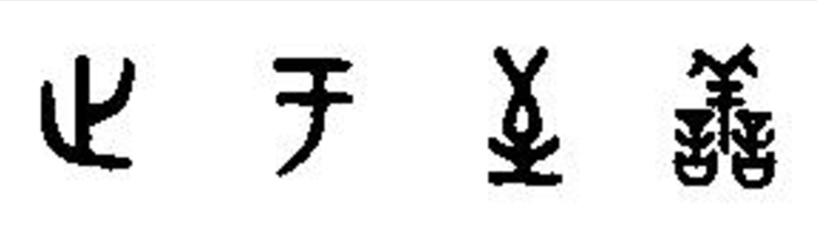 《大学章句》光剑续编_java_12