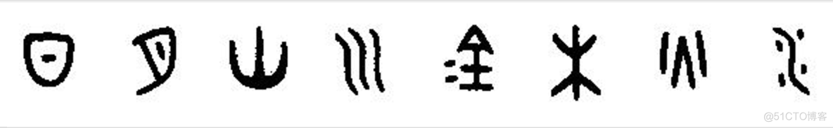 第一回 甲骨文字始流传_符号表_03