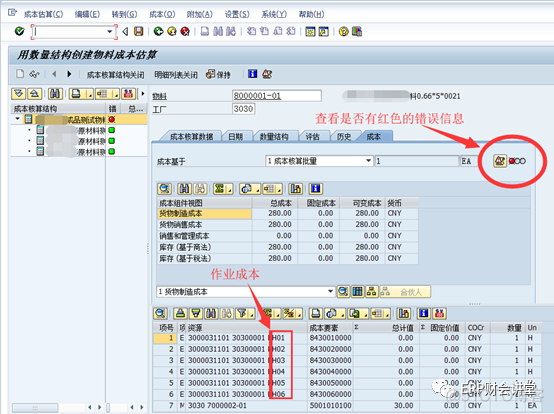 SAP软件 标准成本估算_微信_04