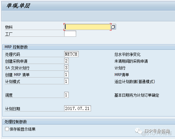 SAP MRP运行参数详解（一）_主数据