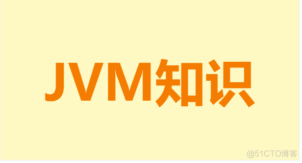 JVM系列（十）：JVM垃圾回收算法相关知识_java