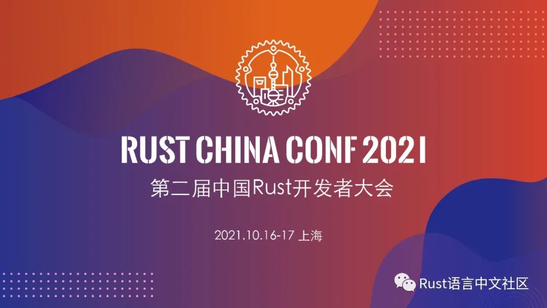 Rust China Conf 2021 首批议题确定_流量控制