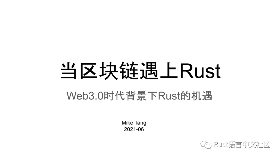 Web3.0时代背景下Rust的机遇_区块链