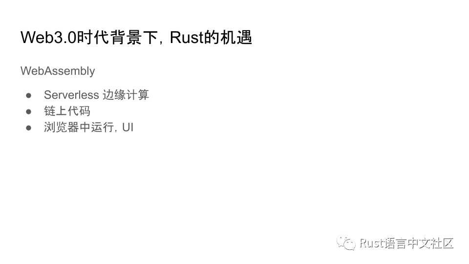 Web3.0时代背景下Rust的机遇_区块链_14