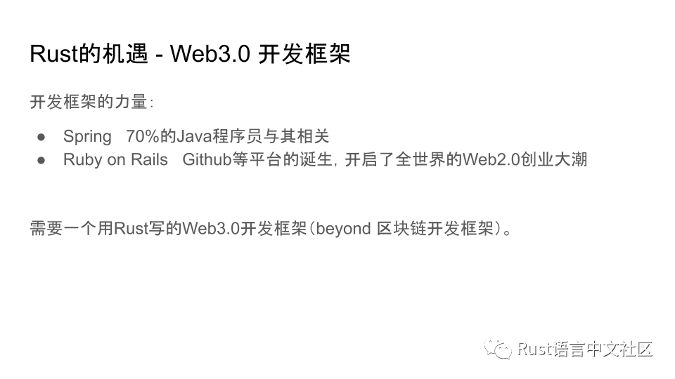 Web3.0时代背景下Rust的机遇_区块链_16